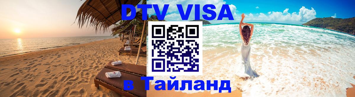 Электронная виза DTV в Тайланд 