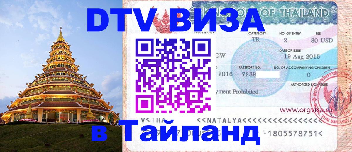 Цены на DTV визу в Таиланд — пакеты услуг, достаточно даже паспорта - 04.10.2025 